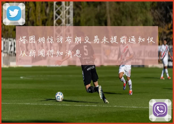 塔图姆惊讶布朗交易未提前通知仅从新闻得知消息