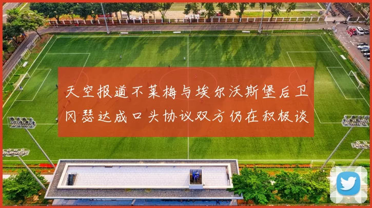 天空报道不莱梅与埃尔沃斯堡后卫冈瑟达成口头协议双方仍在积极谈判中